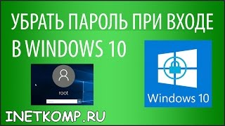 Убрать пароль при входе в Windows 10