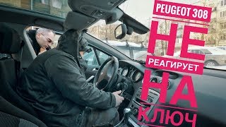 Peugeot 308 / ОСОБЕННОСТИ СИГНАЛКИ ???