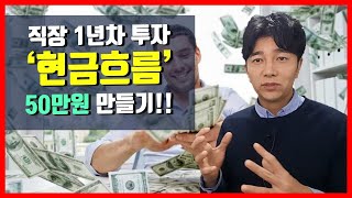 직장 1년차 투자... '현금흐름' 50만원 만들기(feat. 백문백답)