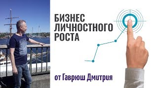 Как добиться успеха в МЛМ. Личностный рост #advant Гаврюш Дмитрий