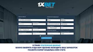 как зарегистрироваться в партнерской программе 1xbet