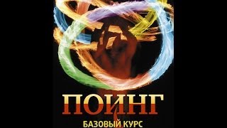 ПОИНГ : БАЗОВЫЙ КУРС. Пошаговое руководство  и наглядная демонстрация.