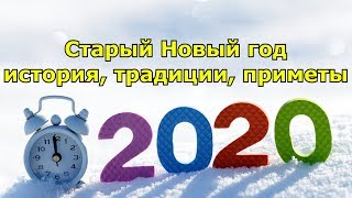 Старый Новый год история, традиции и приметы праздника.