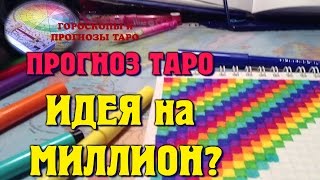 ИДЕЯ на МИЛЛИОН? Прогноз таро. Гадание онлайн. Бизнес идея. Стартап. Гороскоп для всех знаков