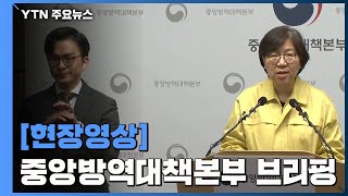 정은경 중앙방역대책본부장 브리핑 / YTN