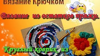 Вязание  из остатков пряжи. Круглый коврик крючком из помпонной пряжи.