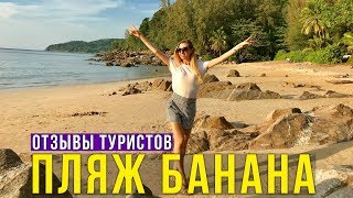 Пхукет, Пляж БАНАНА - НУДИСТЫ, Вода как на Островах, Banana beach