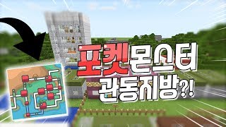 포켓몬스터 *관동지방*이 마크PE에?! [마크PE 포켓에디션(1.1.5) - 맵 리뷰] [필즈]