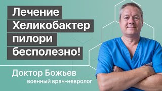 Блеф медицины о Helicobacter pylori | Хеликобактер пилори