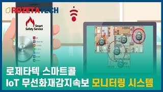 로제타텍 스마트콜 IoT무선화재감지속보모니터링시스템
