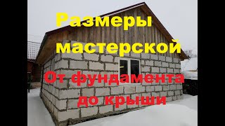 Размеры мастерской-гаража от фундамента до крыши!