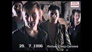 Чеберлоевский район Чечни.Инкота-Нохчи-Келой. Зикар ополченцев.Фильм Саид-Селима.