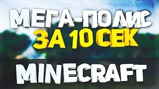Командные блоки minecraft - мегаполис за 10 сек - Как сделать?