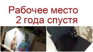 Мое рабочее место 2 ГОДА СПУСТЯ