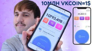 Как вывести Вк коины? - Заработок на Vk Coin