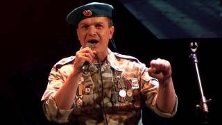 Мы спецназ - Владимир Рыкун и Владимир Щеглов. Концерт "Верность присяге"