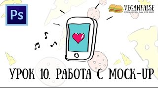 Урок 10. Работа с Mock-up. Как сделать мокап? Фотошоп для новичков.