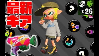 スシコラ最新ギア完成！２６キル無双ガチマッチ【スプラトゥーン2】