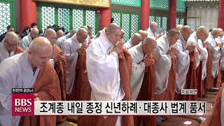[BBS뉴스] 조계종 내일 종정 신년하례·대종사 법계 품서