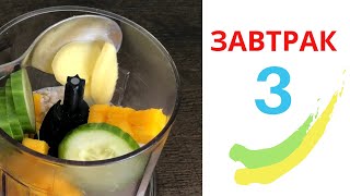 Готовимся к лету. Спец проект «Как похудеть за 30 дней" Здоровое питание.  Завтрак #3