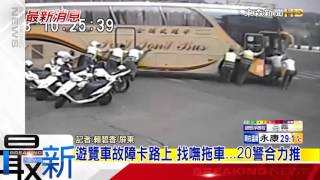 最新》遊覽車故障卡路上 找嘸拖車...20警合力推-東森新聞HD