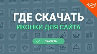 ? Где скачать отличные иконки для сайта? Скачать бесплатный набор иконок!