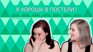 |Rose and Rosie| - Я ХОРОША В ПОСТЕЛИ? [русская озвучка]