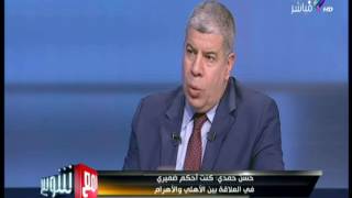 مع شوبير - حسن حمدي يرد علي سؤال صعب هل أضاع حقوق الأهلي لصالح الأهرام أو العكس؟