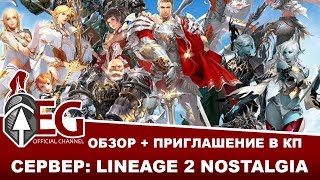 Обзор Сервера: Lineage 2 Nostalgia