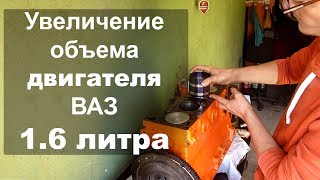 Увеличение обьема двигателя ВАЗ 1.6 литра классика Жигули (низкий блок, короткий шатун 129мм)