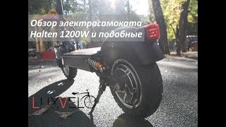 Электросамокат Halten - 1200W??? Обзор.