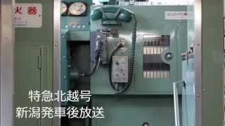 【車内放送】特急北越号　新潟発車後放送【オルゴール鉄道唱歌】