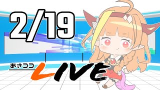【#桐生ココ】あさココLIVEニュース！2月19日【#ココここ】