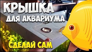 КРЫШКА ДЛЯ АКВАРИУМА своими руками, самодельная крышка из ПВХ панели | САМОДЕЛКИ
