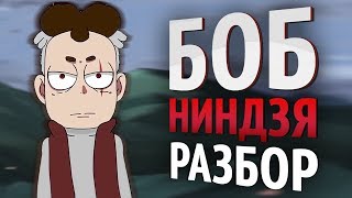 Боб – НИНДЗЯ! Знакомьтесь, Боб - РАЗБОР! ТЕОРИИ! ПАСХАЛКИ! ОТСЫЛКИ!