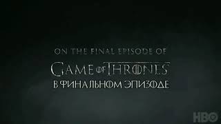 Игра престолов (8-сезон, 6-серия) Русское промо