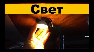 Свет на яхте. Как делать НЕ НАДО и Как сэкономить | Cupiditas | Купидитас