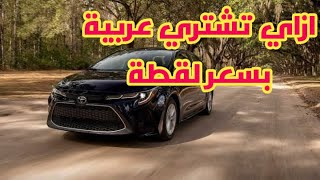 ازاي تشتري عربية بسعر لقطة