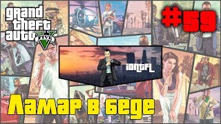 ?ГТА 5(V) ➤ Прохождение ➤ 59 миссия ➤ Ламар в беде