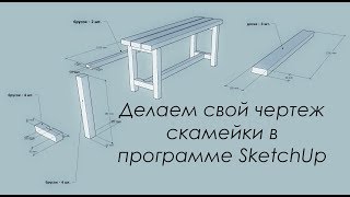 Делаем свой чертеж скамейки в скетчап (SketchUp)