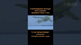 ️ Возрождение легенды! Этот самолет вызывает ужас у США #Shorts