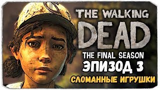 THE WALKING DEAD (THE FINAL SEASON) - ЭПИЗОД 3 - СЛОМАННЫЕ ИГРУШКИ ◼