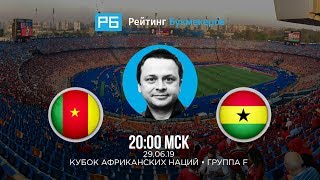 Прогноз и ставки Ильи Казакова: Камерун — Гана