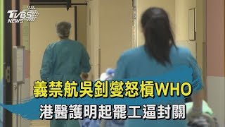 【TVBS新聞精華】20200202義禁航吳釗燮怒槓WHO　港醫護明起罷工逼封關