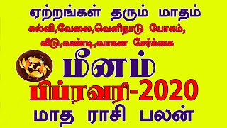February month rasi palan 2020 Meenam in tamil |மீனம்|பிப்ரவரி மாத ராசி பலன் 2020|Prediction Pisces