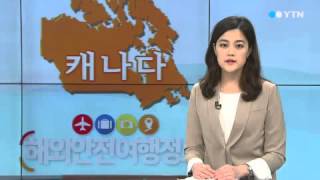캐나다·브라질 관광객 대상 범죄 유의 / YTN