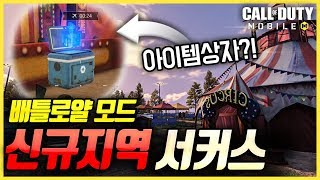 [콜오브듀티 모바일] 배틀로얄 최고의 파밍존이 생겼습니다!! - 신규지역 '서커스 + 설원' 리뷰!