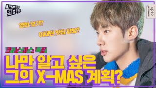 크리스마스에 계획 없는 사람 손~? 배우 김동희는 X-MAS에 뭐하고 놀까? (Feat. 연말룩) l 다짜고짜 앤터뷰