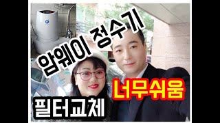 암웨이 정수기 필터 자가교체 하는 방법입니다