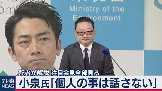 小泉大臣「個人のことは話さない」解説＆会見ノーカット